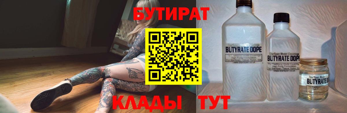 Бутират Butirat Дедовск